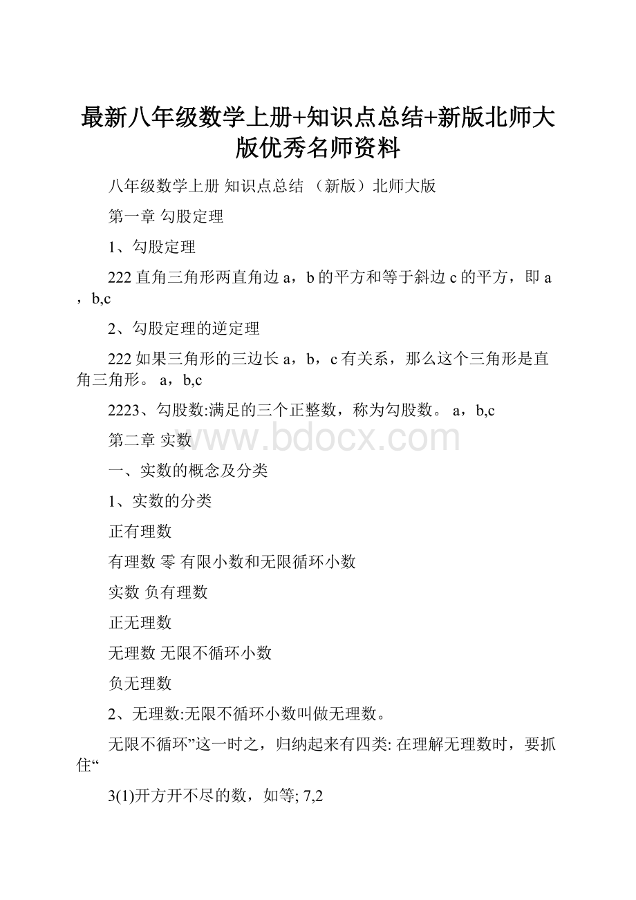 最新八年级数学上册+知识点总结+新版北师大版优秀名师资料.docx_第1页