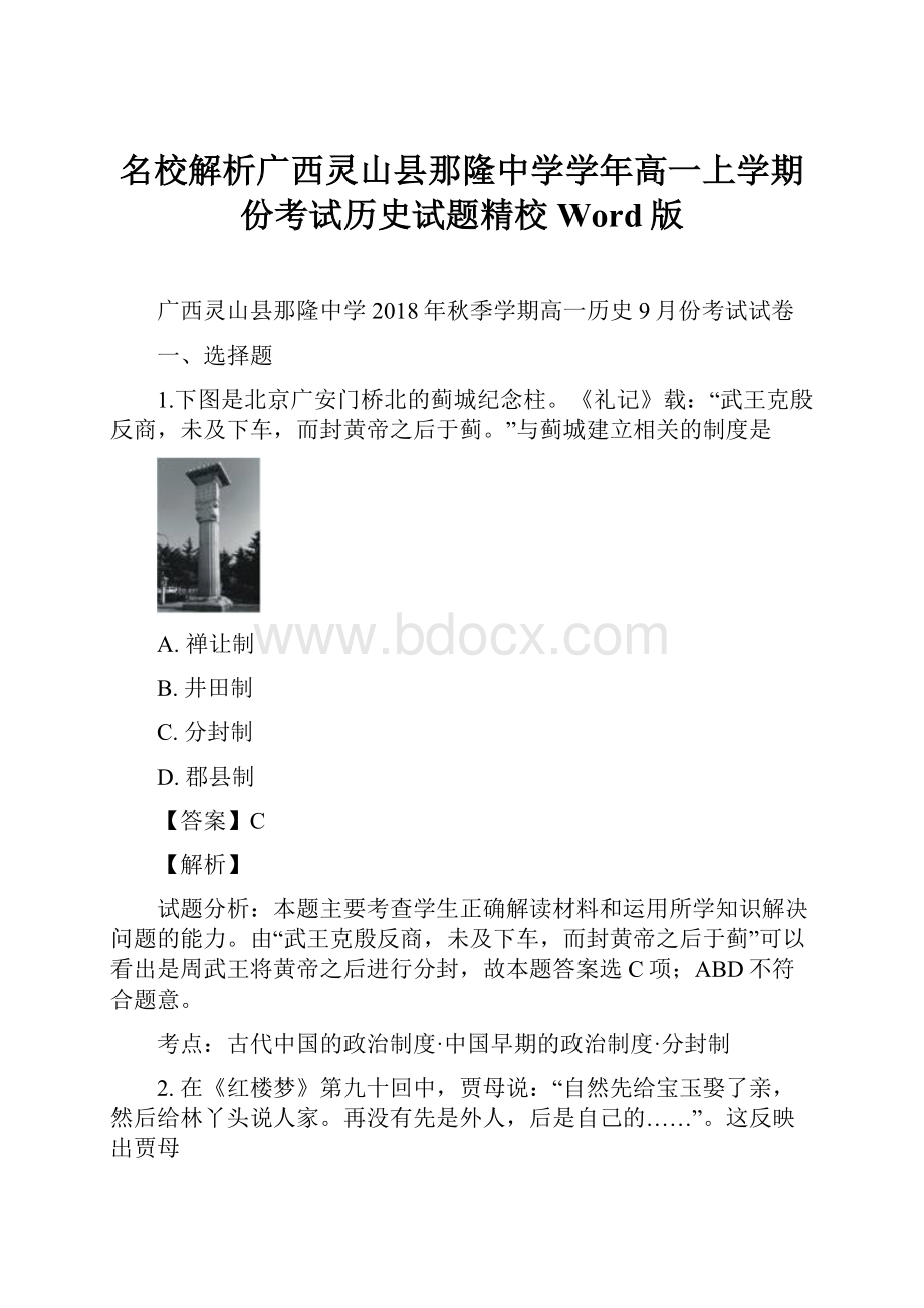 名校解析广西灵山县那隆中学学年高一上学期份考试历史试题精校Word版.docx_第1页