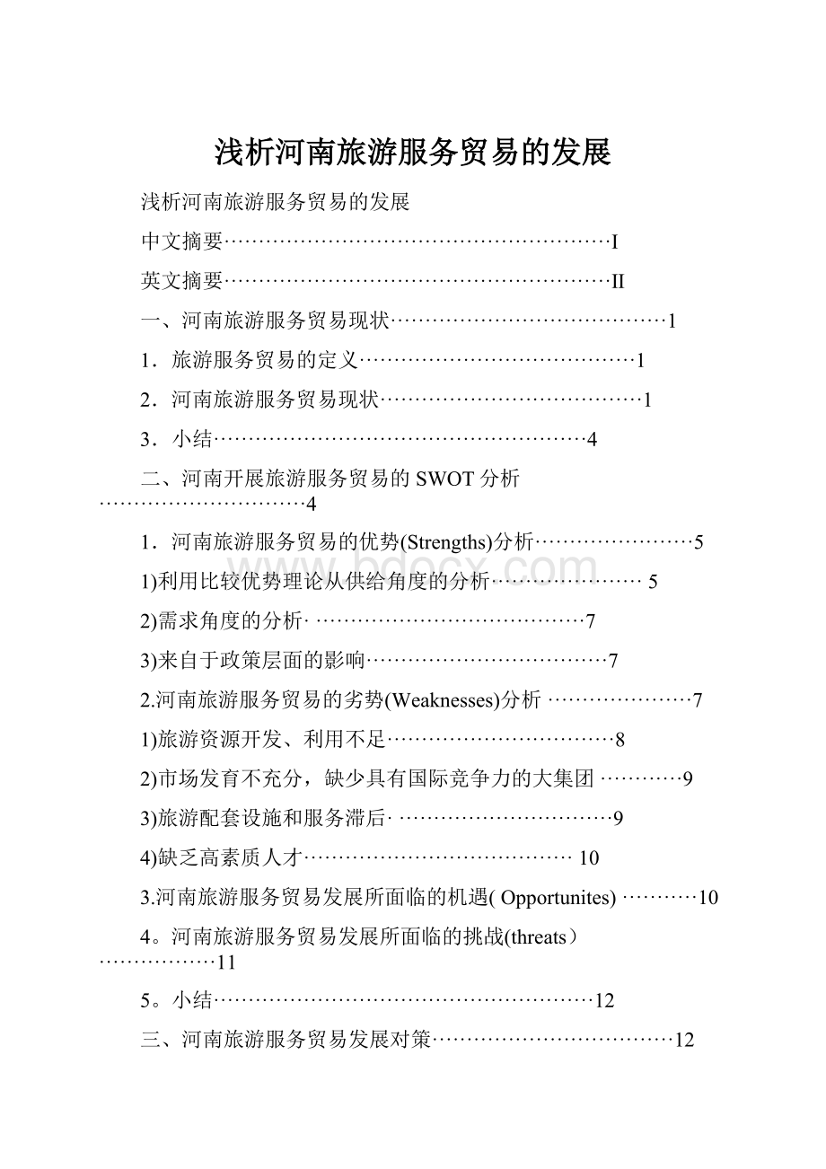 浅析河南旅游服务贸易的发展.docx_第1页