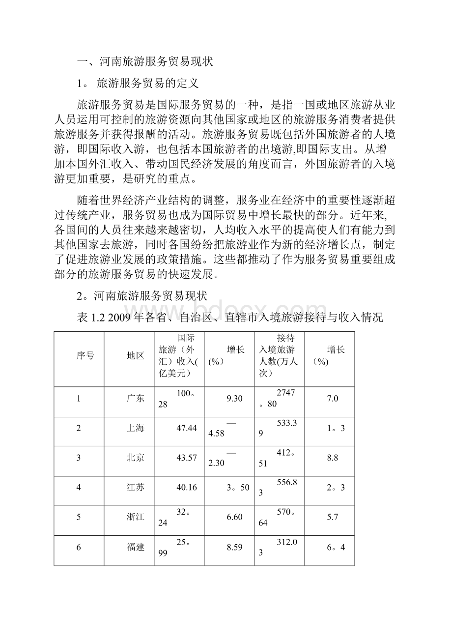 浅析河南旅游服务贸易的发展.docx_第3页