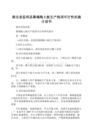 湖北省监利县幕墙陶土板生产线项可行性实施计划书.docx