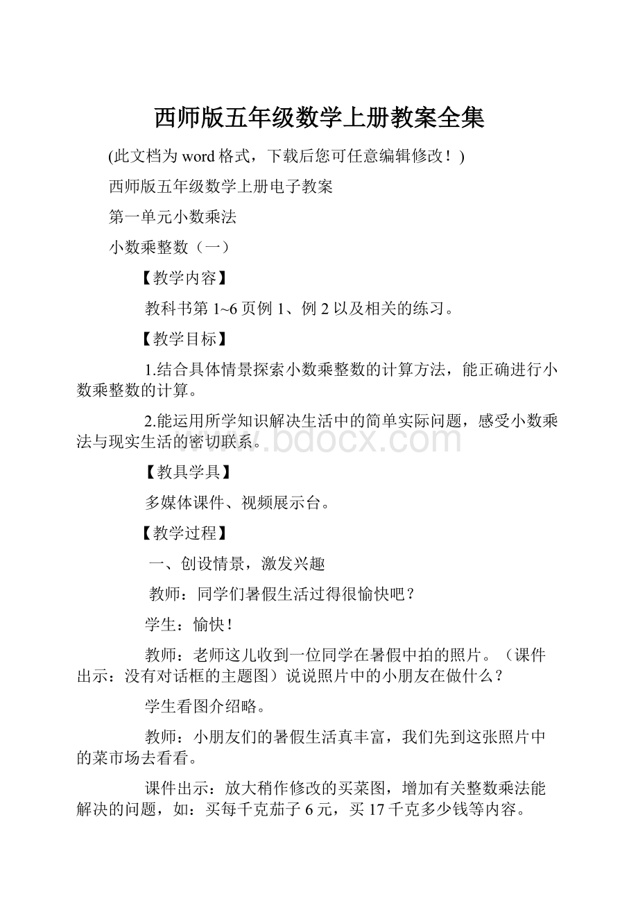 西师版五年级数学上册教案全集.docx_第1页