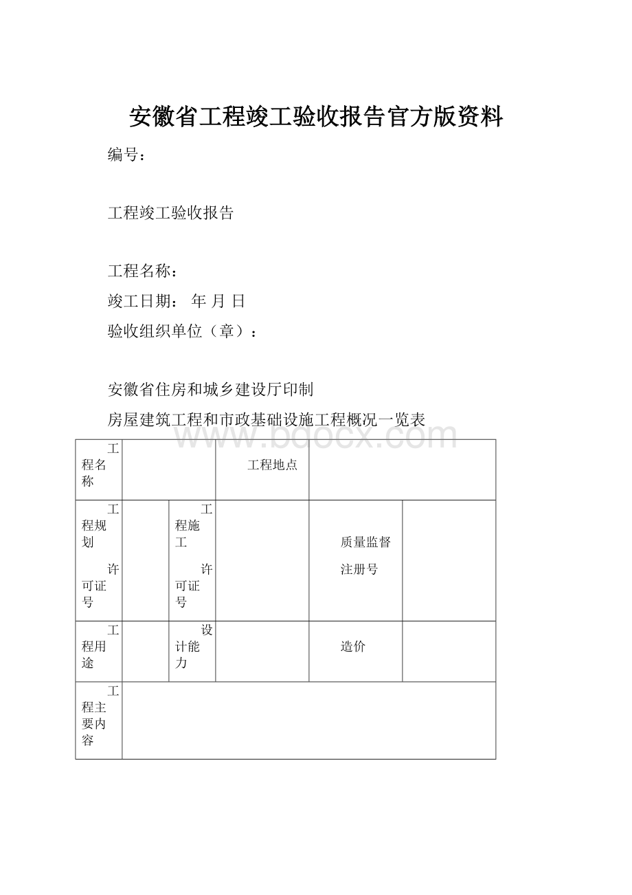 安徽省工程竣工验收报告官方版资料.docx_第1页