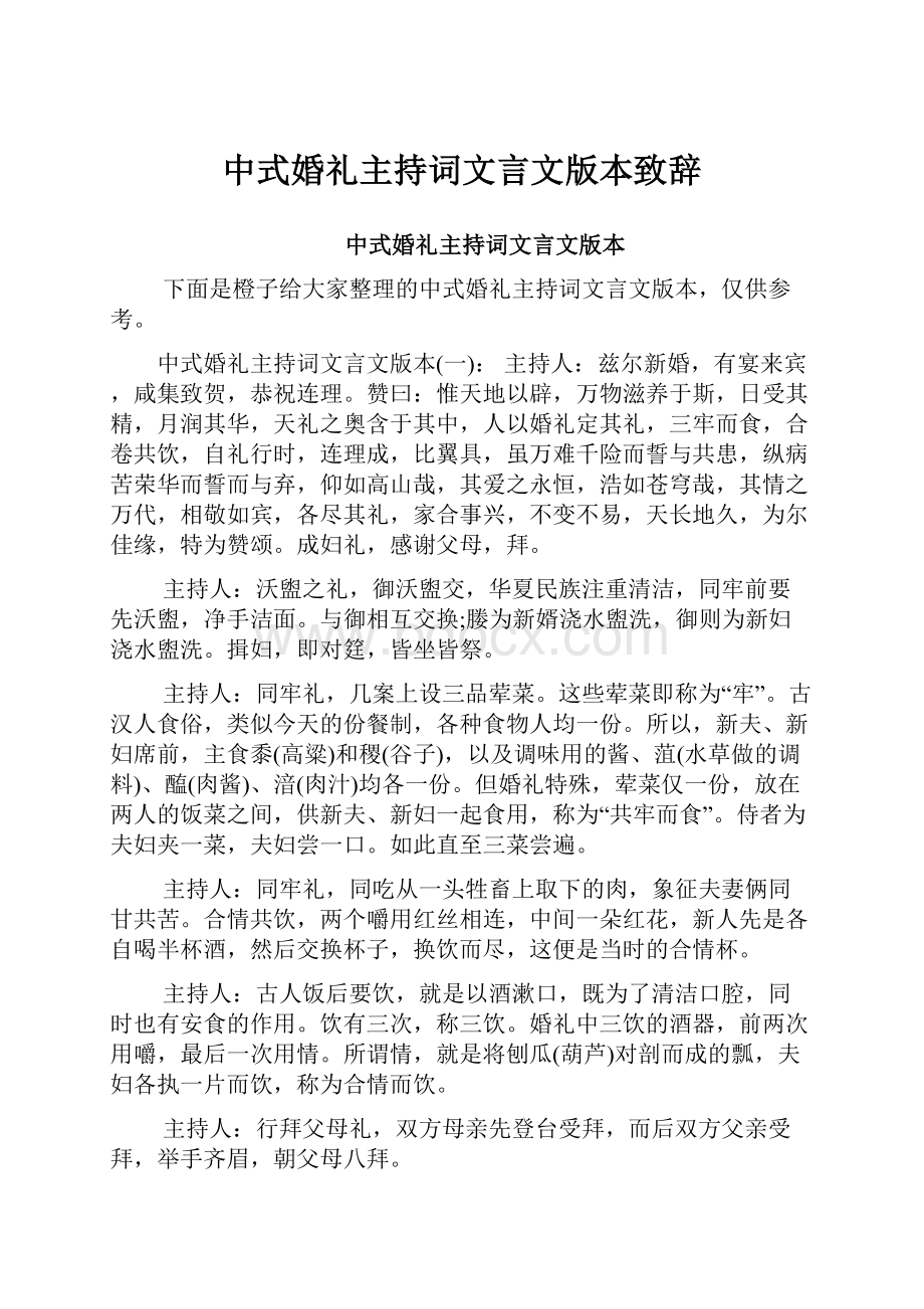 中式婚礼主持词文言文版本致辞.docx_第1页