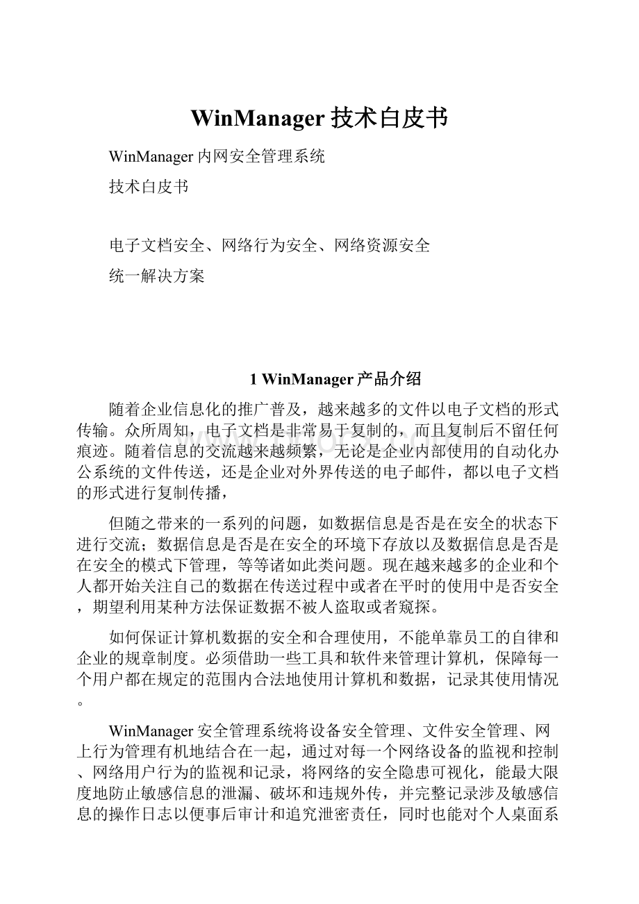 WinManager技术白皮书.docx