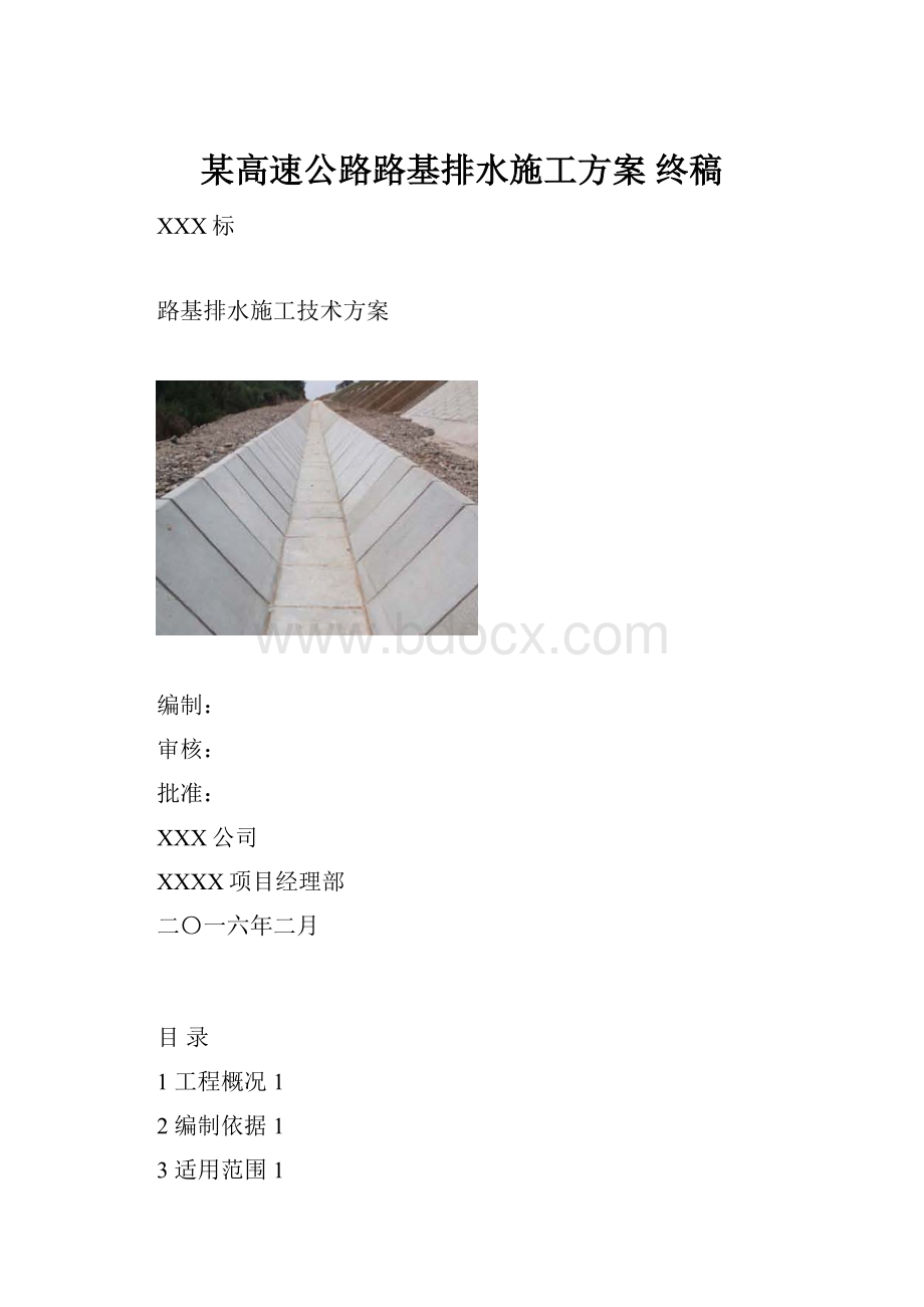 某高速公路路基排水施工方案 终稿.docx