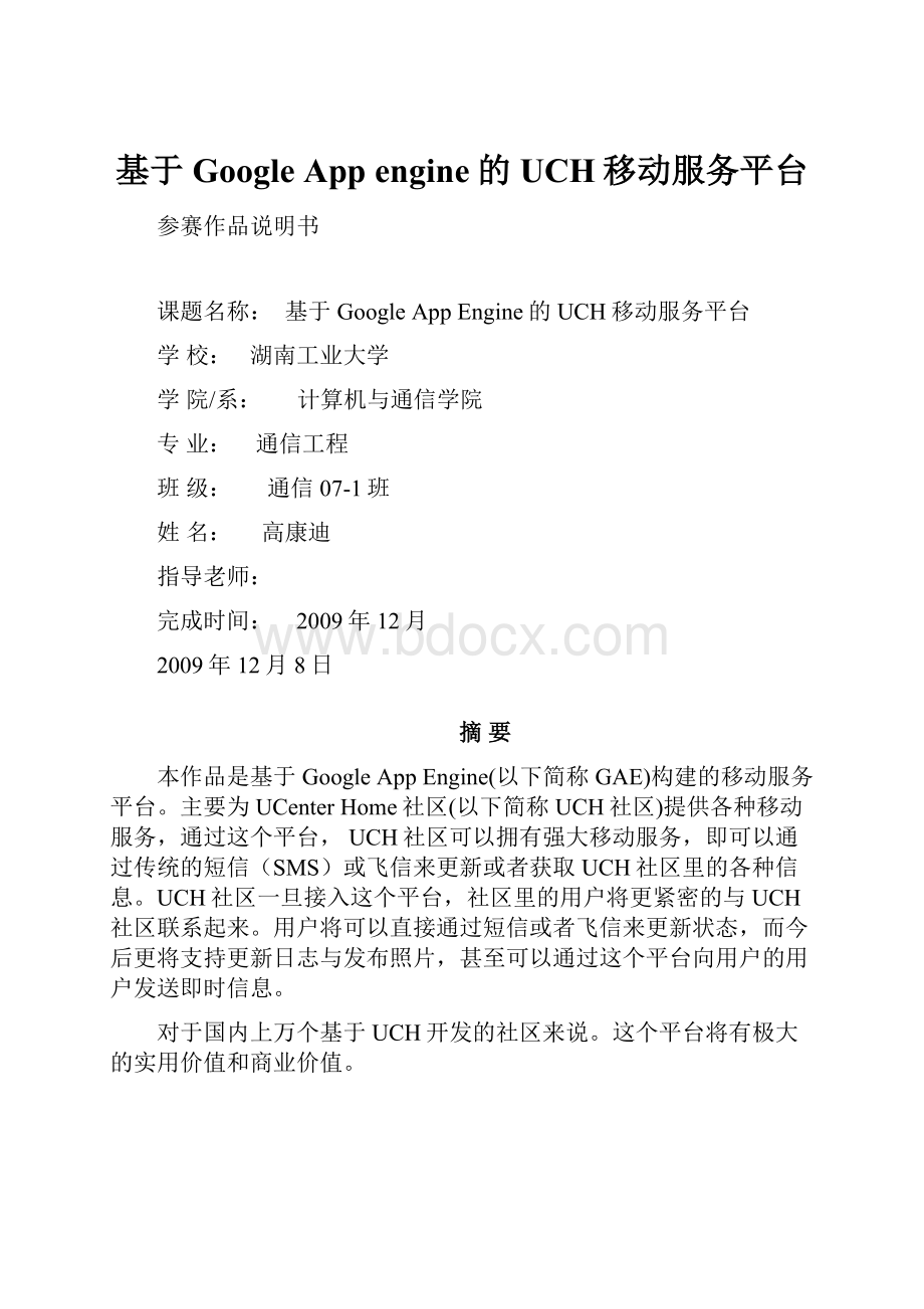 基于Google App engine的UCH移动服务平台.docx_第1页