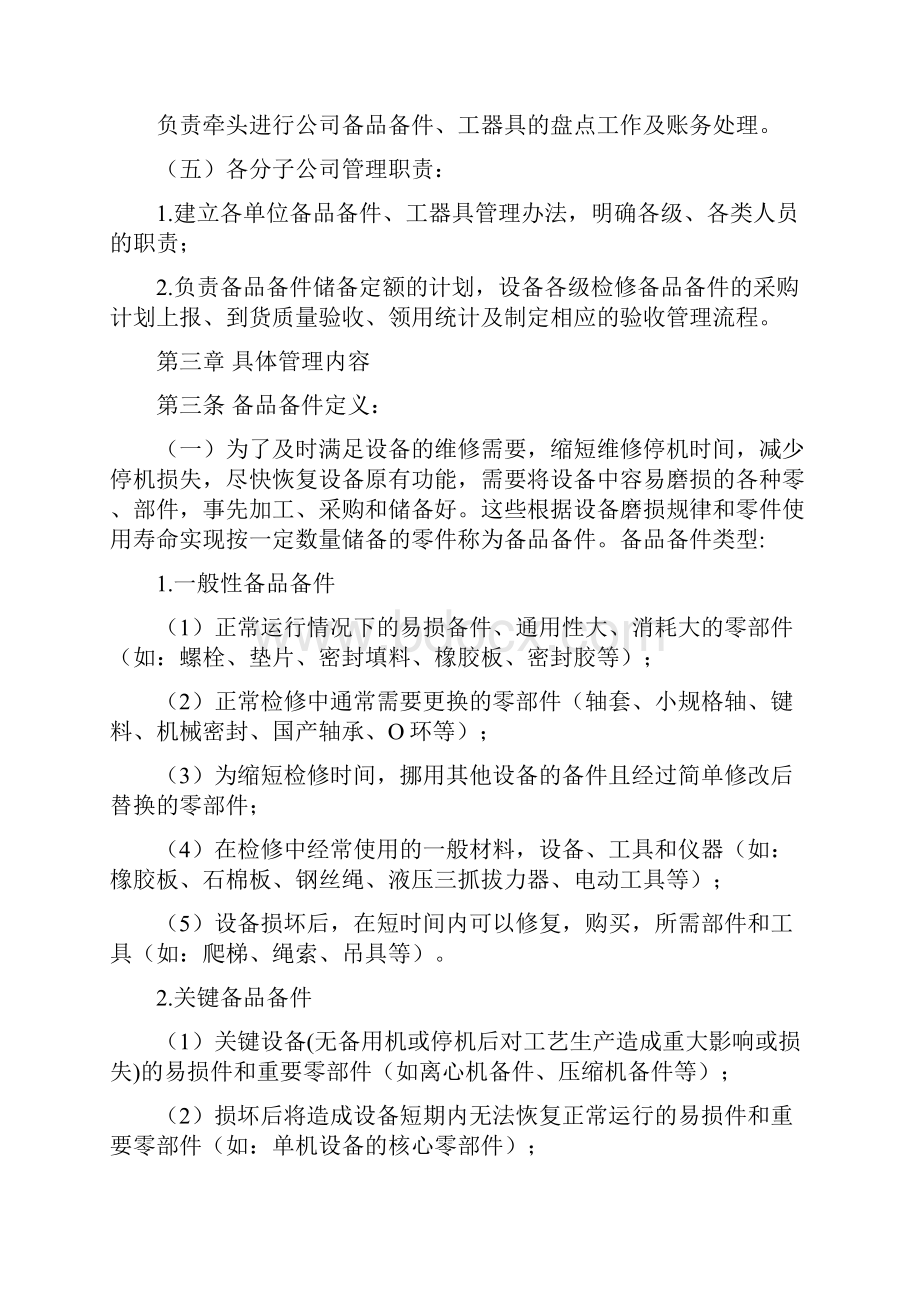 备品备件管理办法之欧阳化创编.docx_第2页