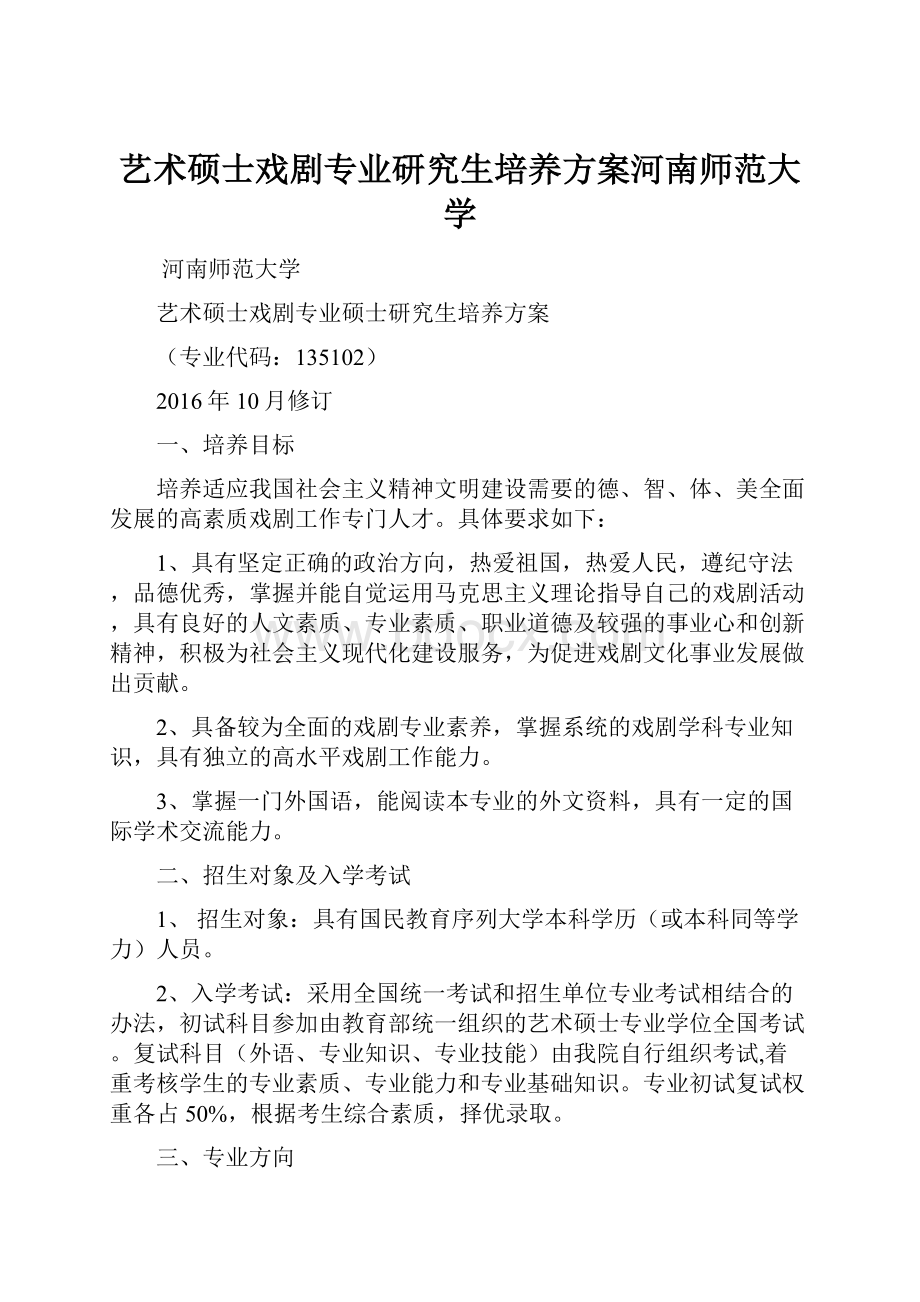 艺术硕士戏剧专业研究生培养方案河南师范大学.docx_第1页