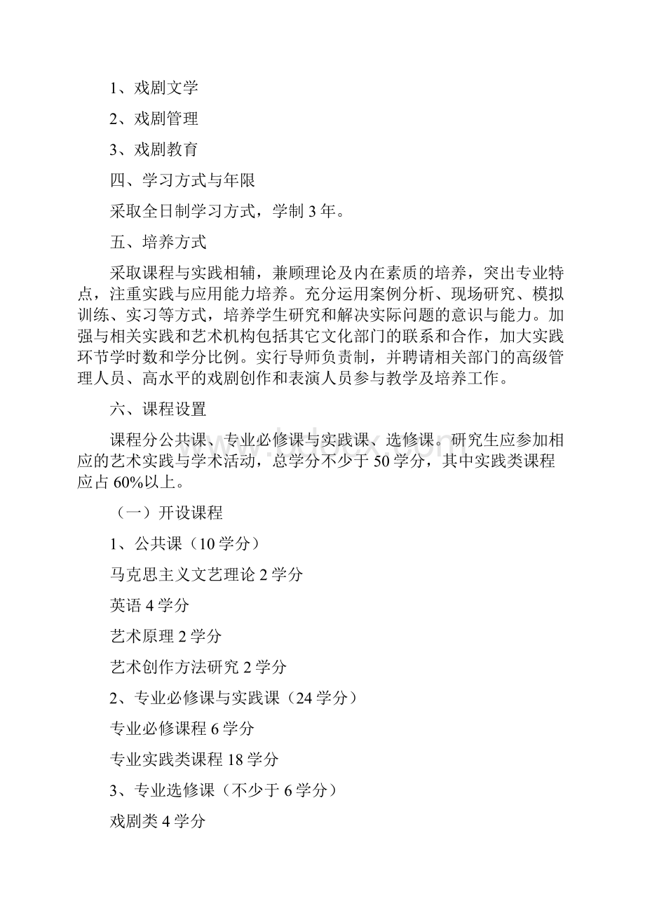 艺术硕士戏剧专业研究生培养方案河南师范大学.docx_第2页