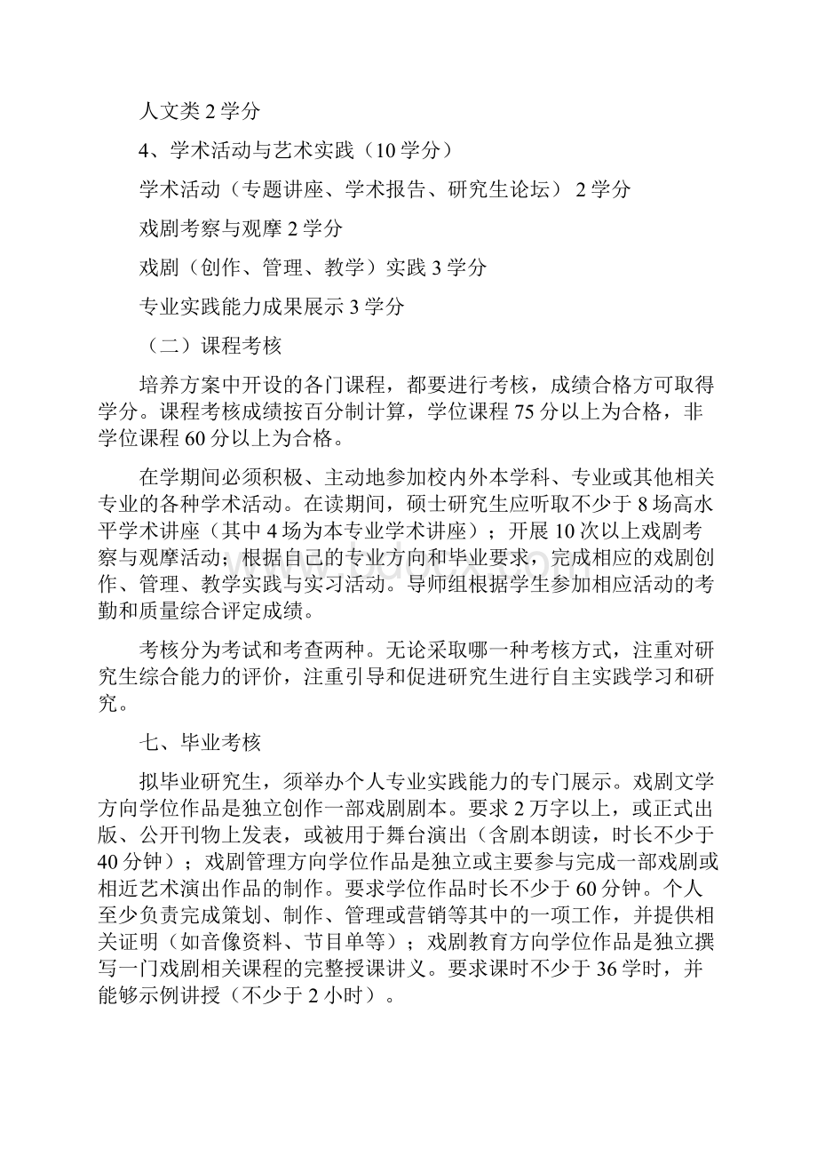 艺术硕士戏剧专业研究生培养方案河南师范大学.docx_第3页