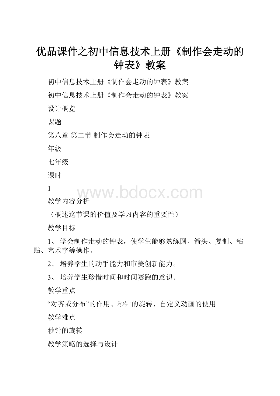 优品课件之初中信息技术上册《制作会走动的钟表》教案.docx_第1页