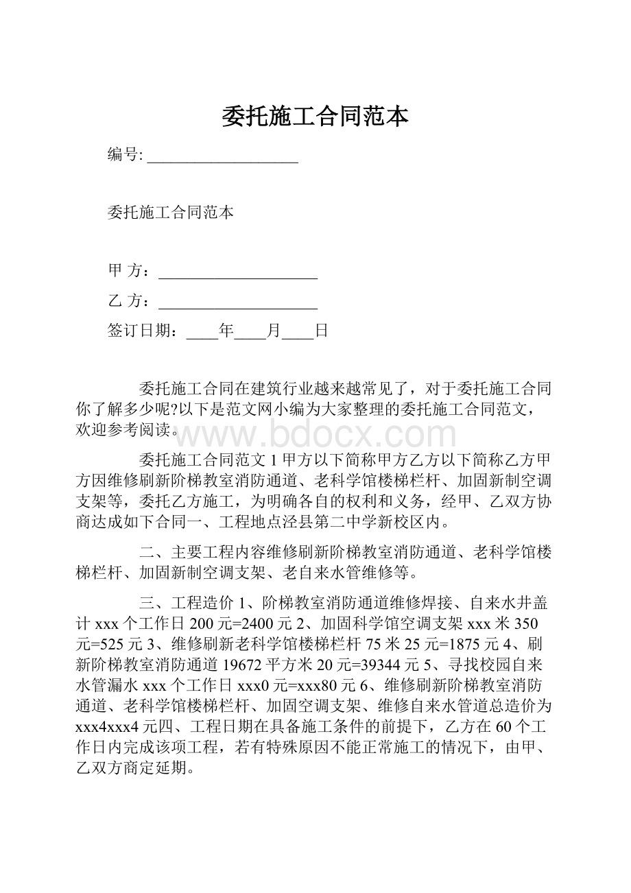 委托施工合同范本.docx_第1页