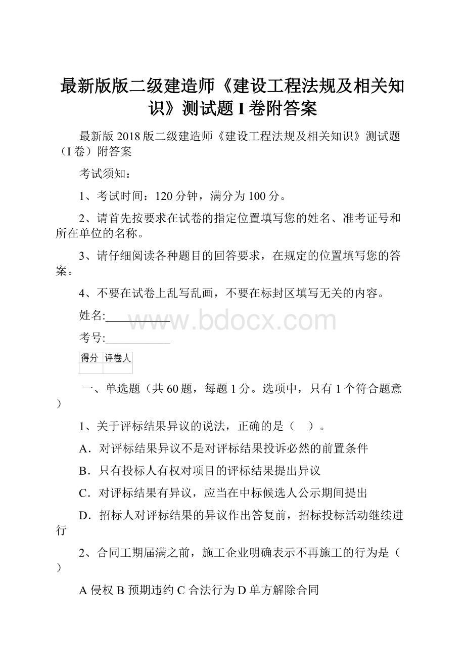 最新版版二级建造师《建设工程法规及相关知识》测试题I卷附答案.docx