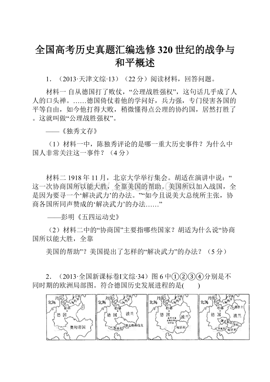 全国高考历史真题汇编选修320世纪的战争与和平概述.docx