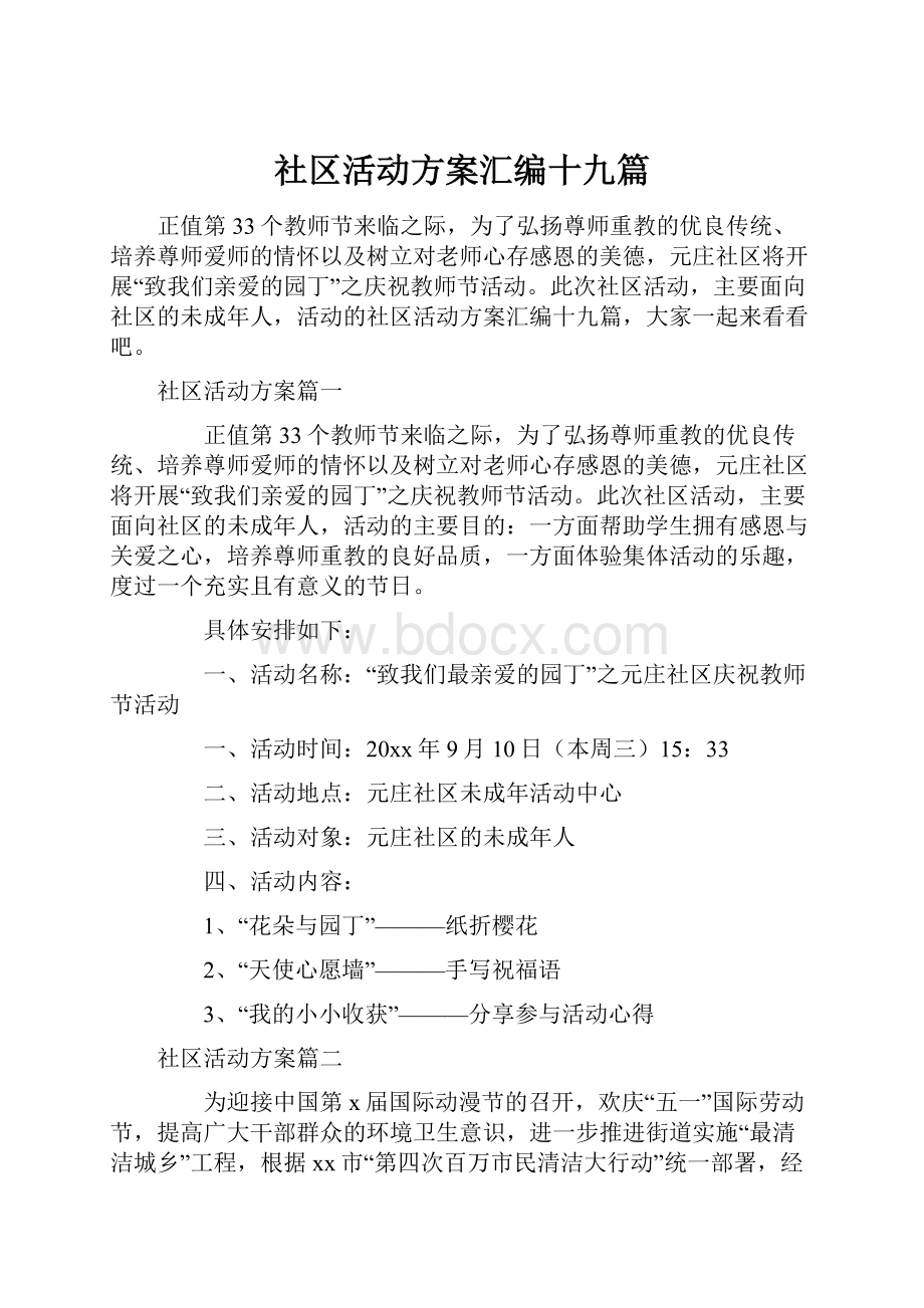 社区活动方案汇编十九篇.docx_第1页