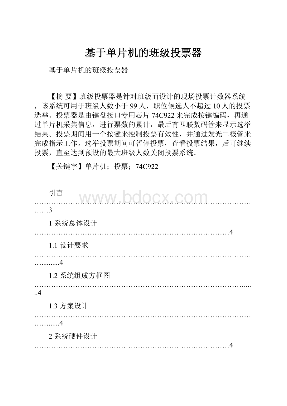 基于单片机的班级投票器.docx