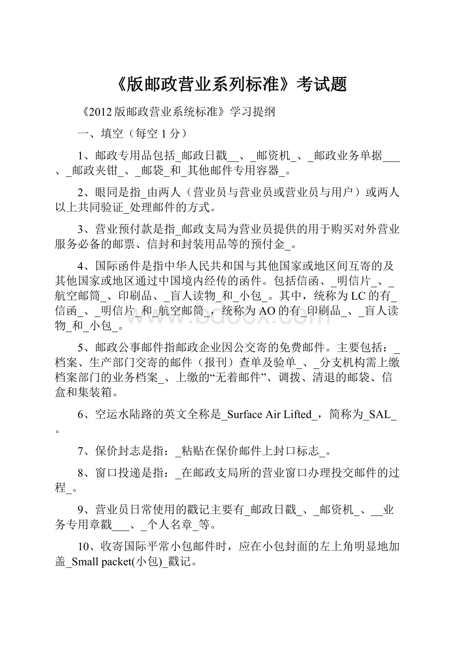 《版邮政营业系列标准》考试题.docx