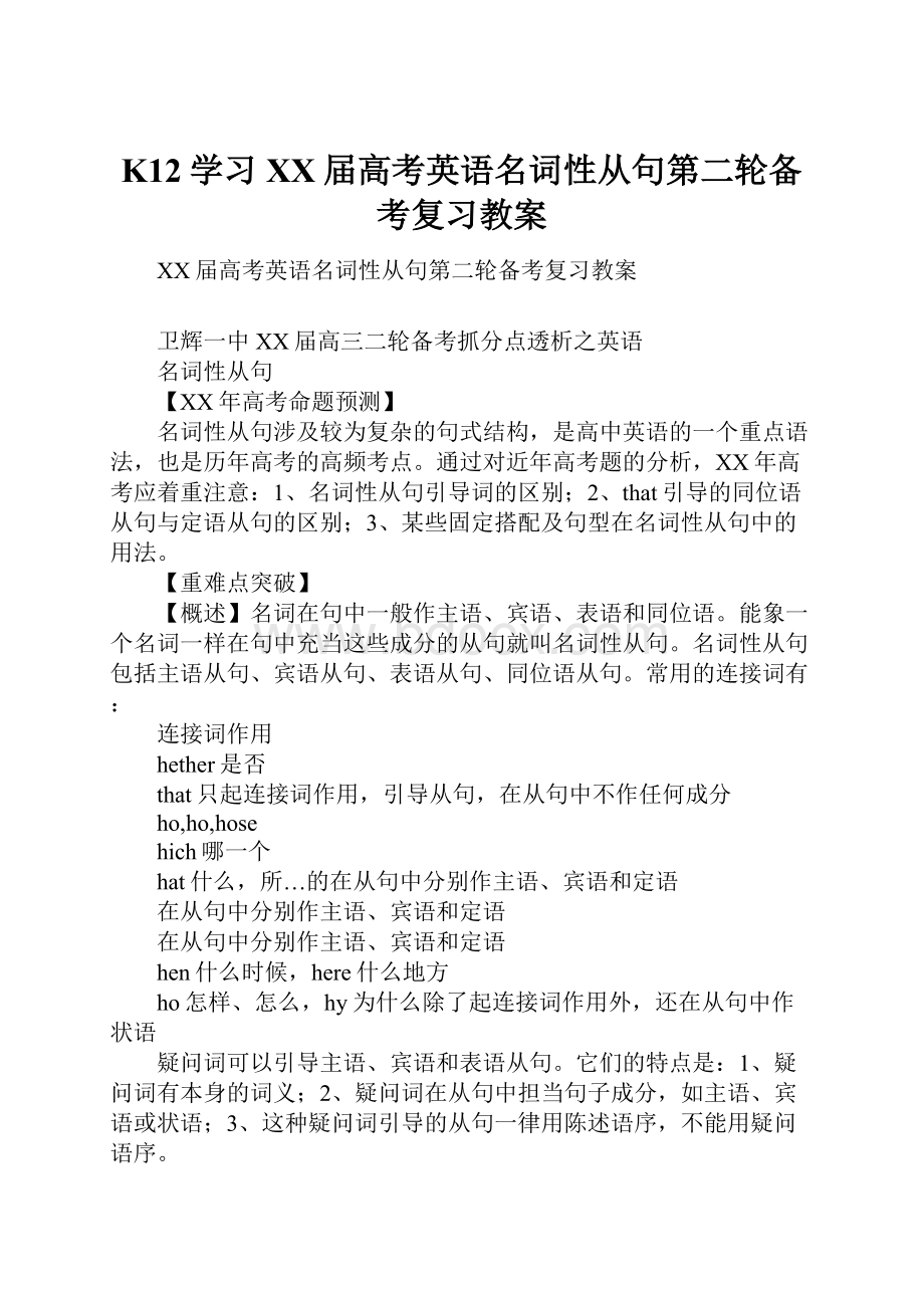 K12学习XX届高考英语名词性从句第二轮备考复习教案.docx