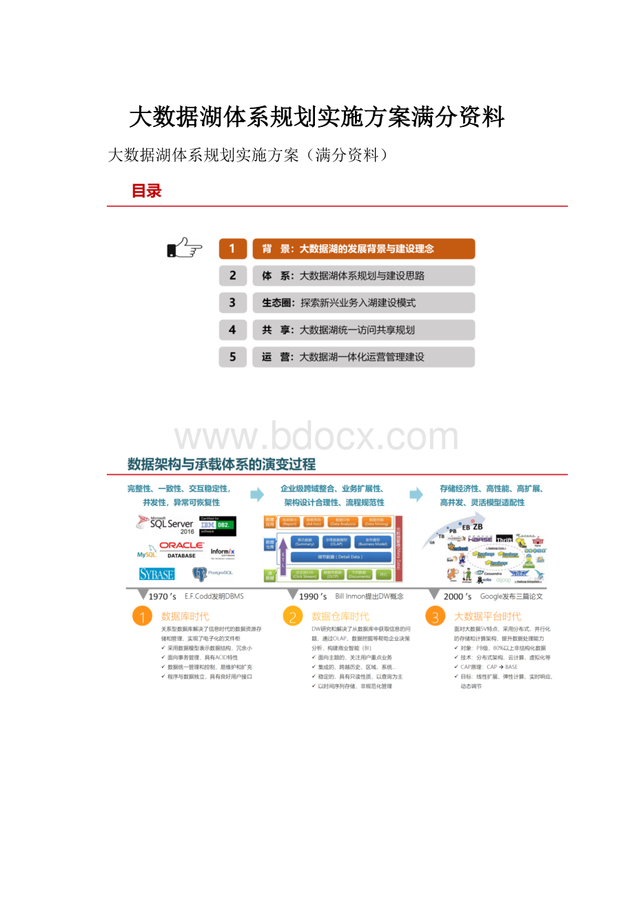 大数据湖体系规划实施方案满分资料.docx_第1页