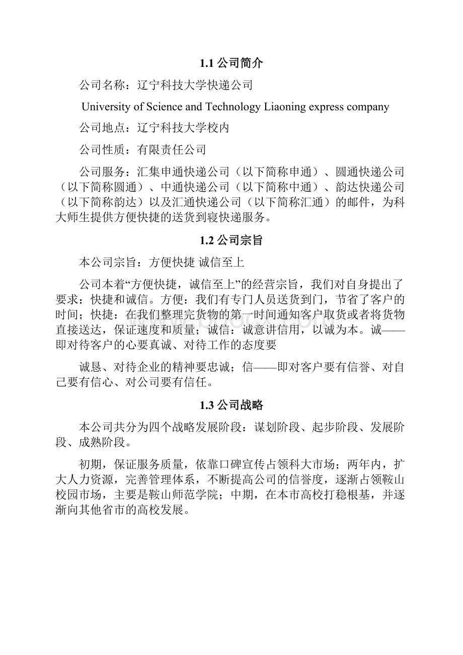 校园快递业务承接及配送服务项目商业计划书完整版最终定稿.docx_第2页