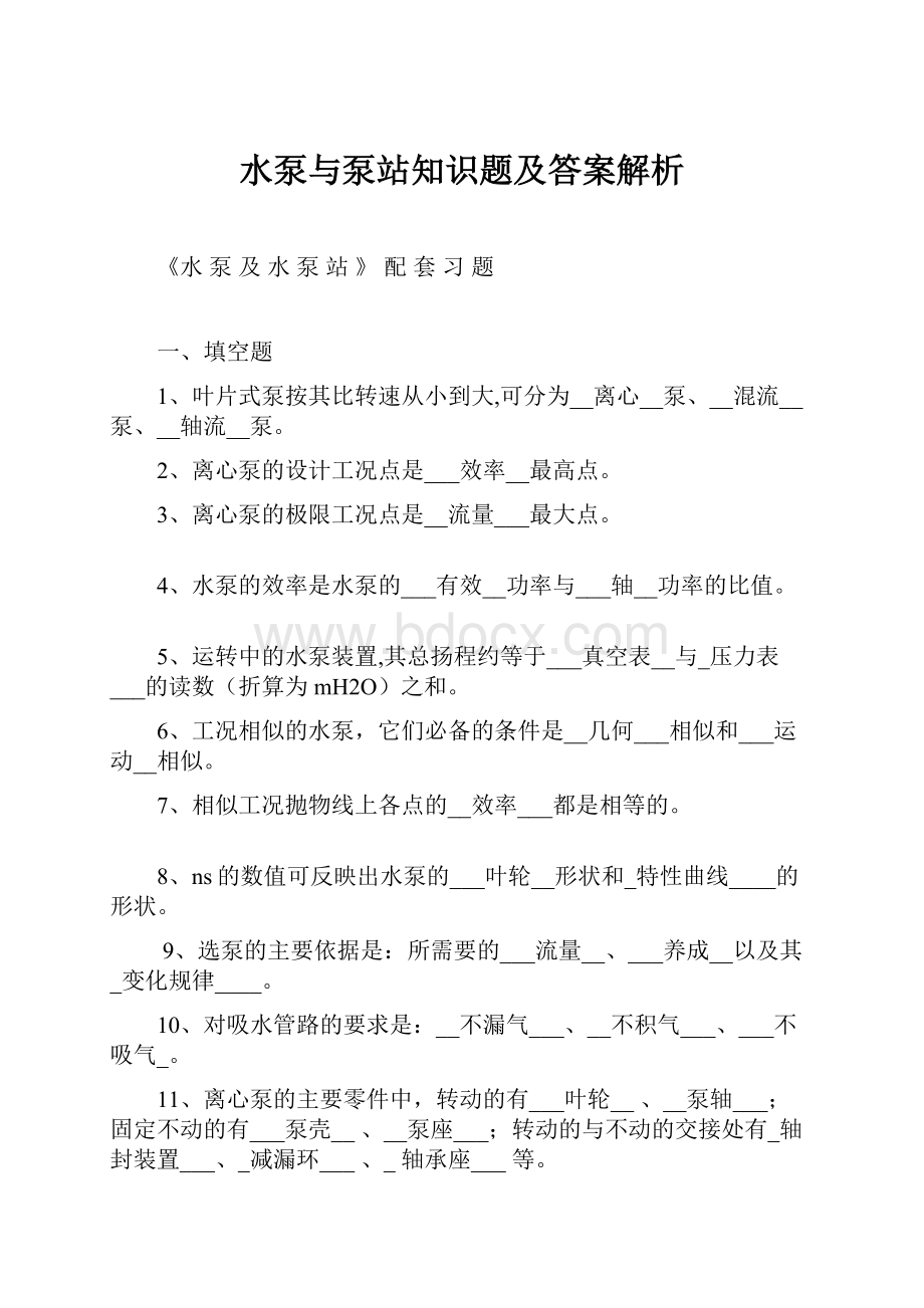 水泵与泵站知识题及答案解析.docx_第1页