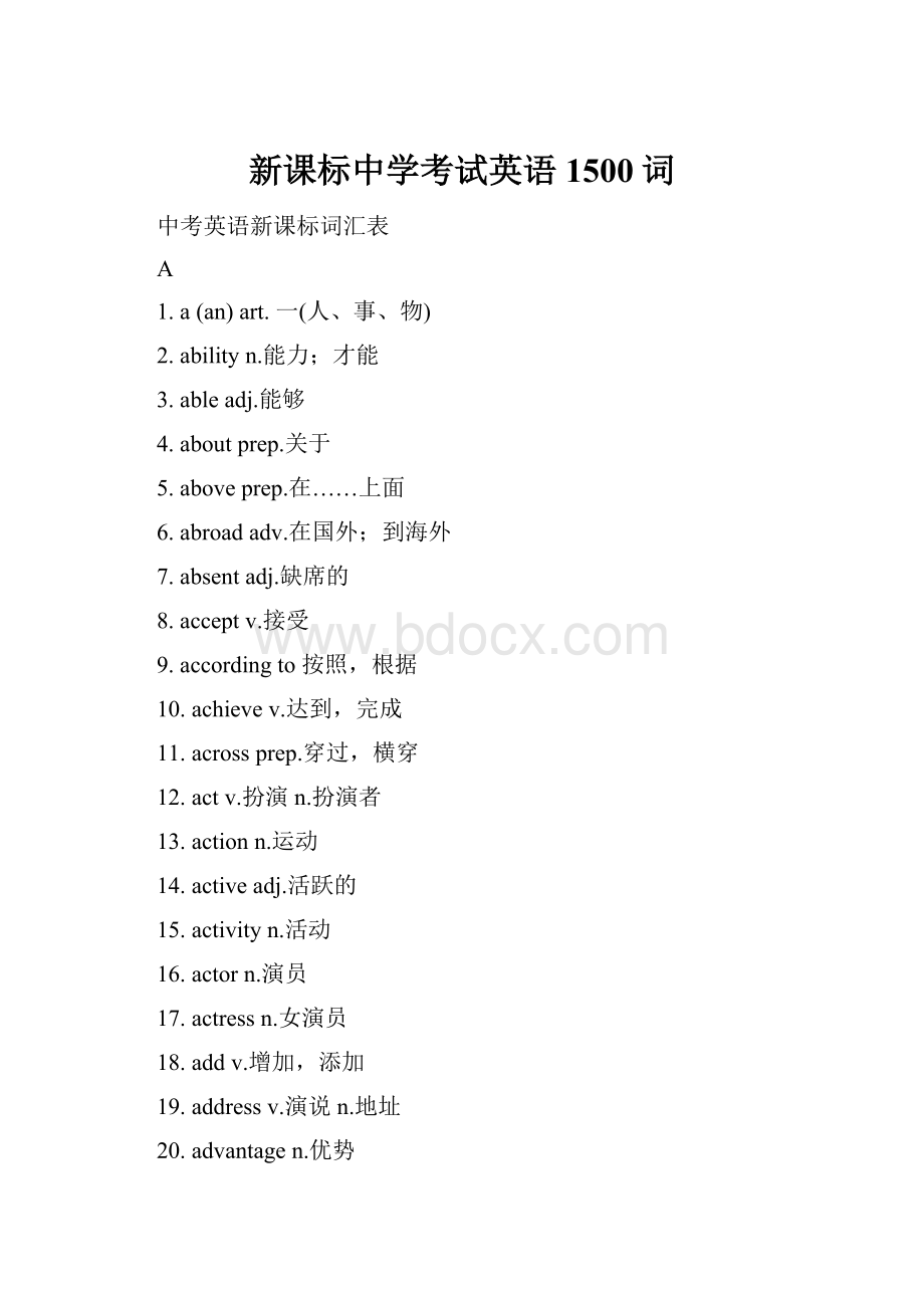 新课标中学考试英语1500词.docx_第1页