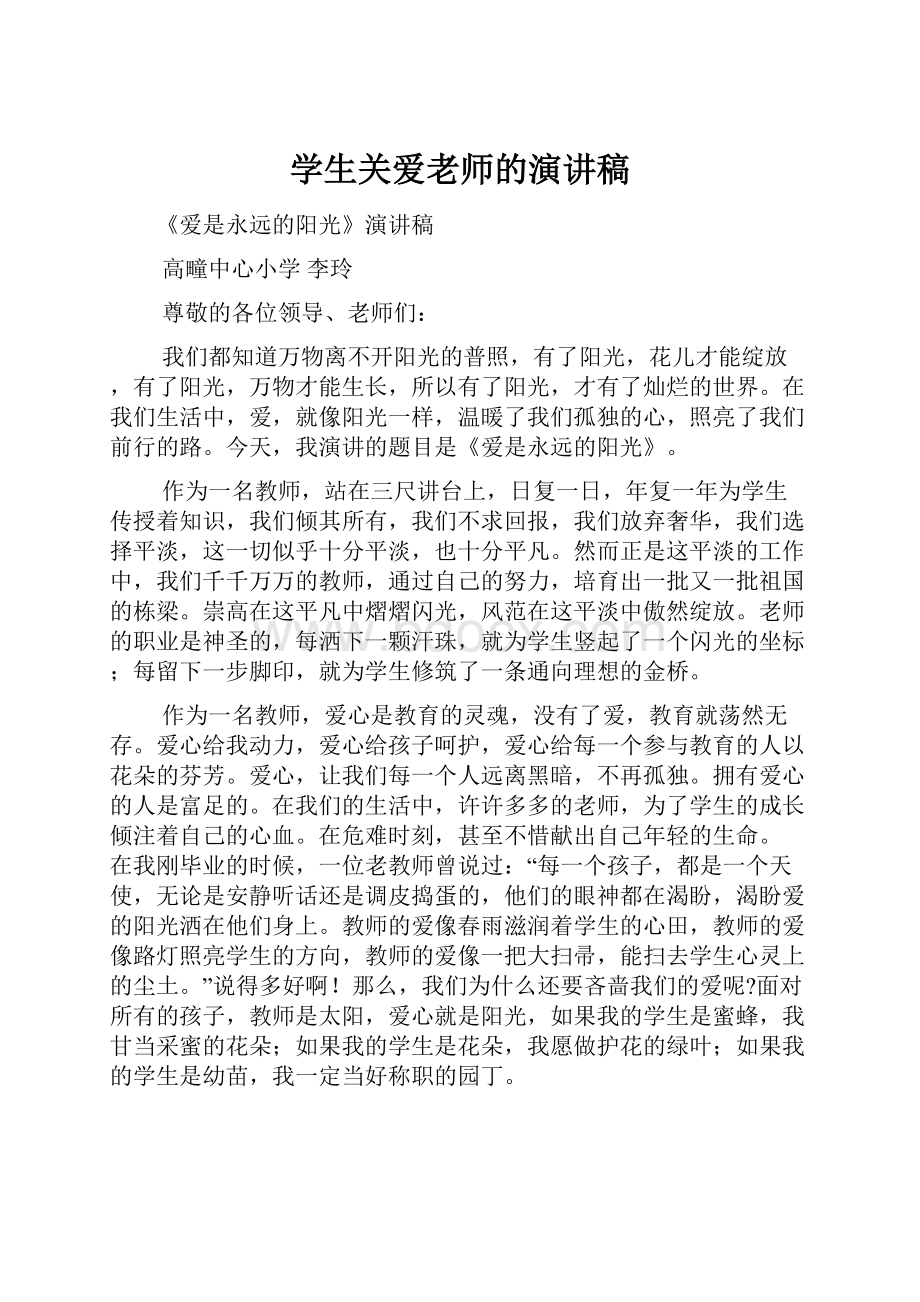 学生关爱老师的演讲稿.docx_第1页