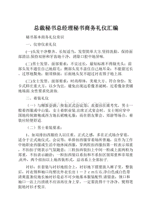 总裁秘书总经理秘书商务礼仪汇编.docx