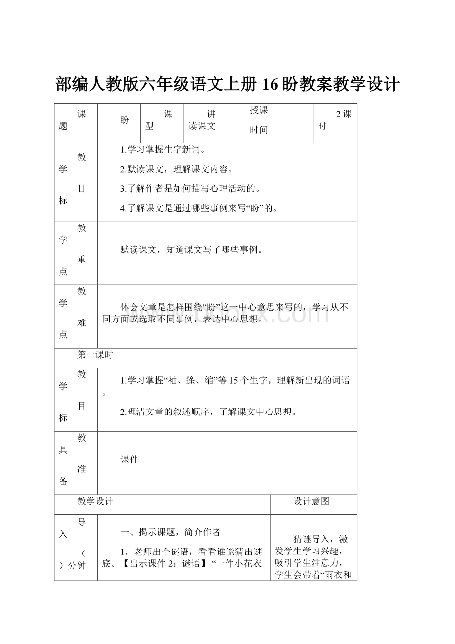 部编人教版六年级语文上册16盼教案教学设计.docx_第1页