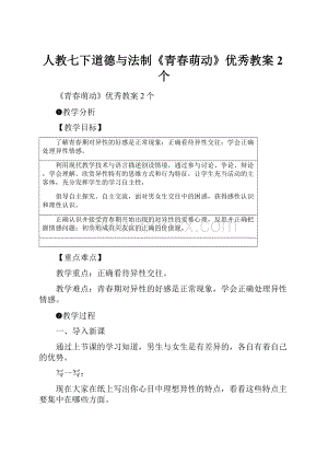 人教七下道德与法制《青春萌动》优秀教案2个.docx