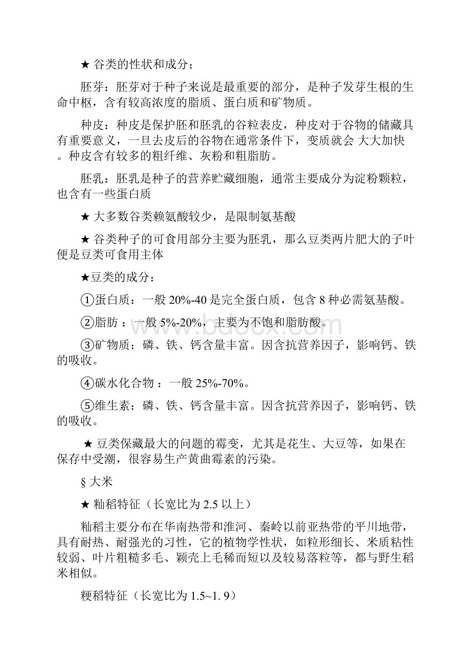 食品原料学复习大纲.docx_第3页