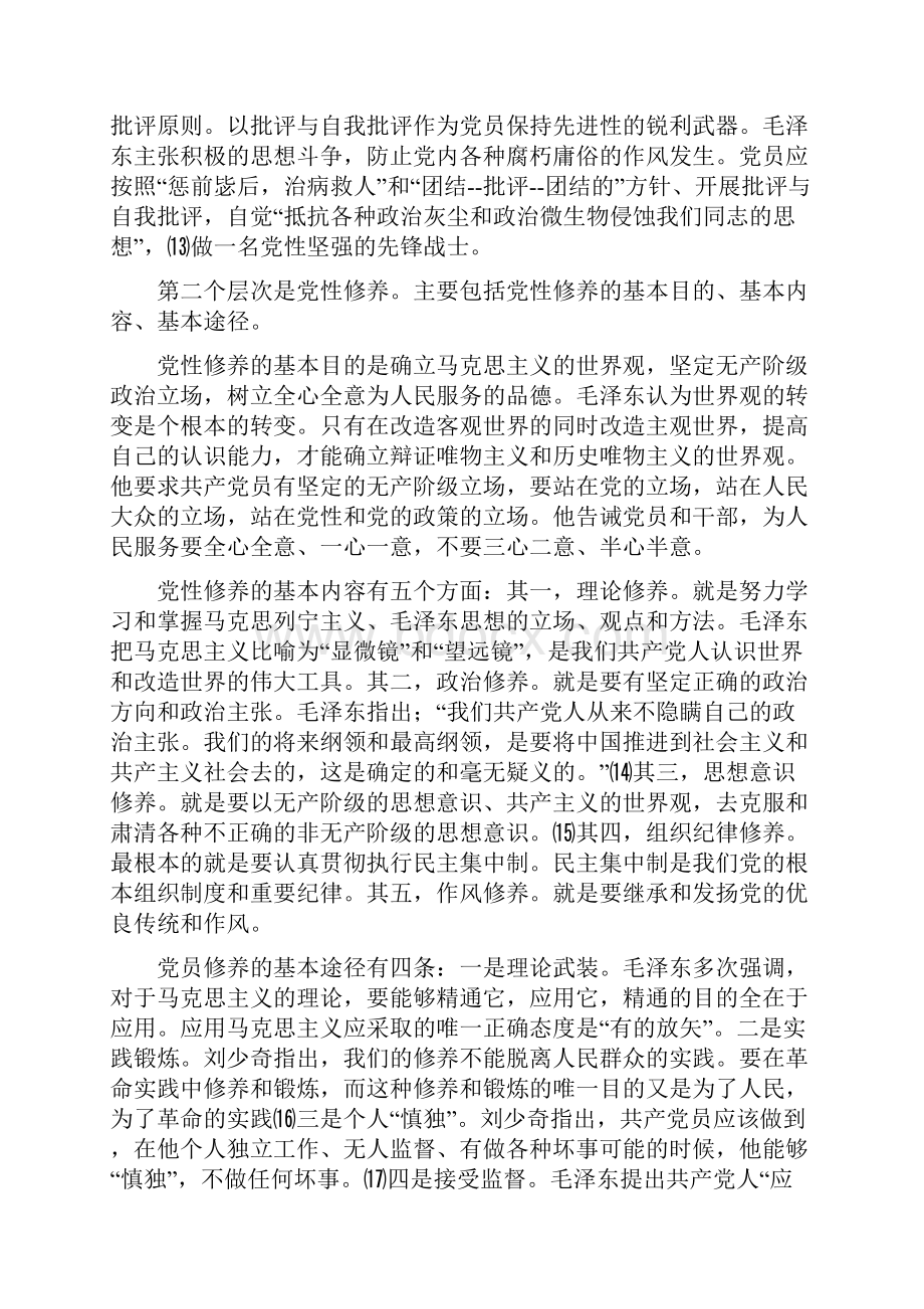 关于三代领导人论共产党员道德修养的目标及其现实意义.docx_第3页
