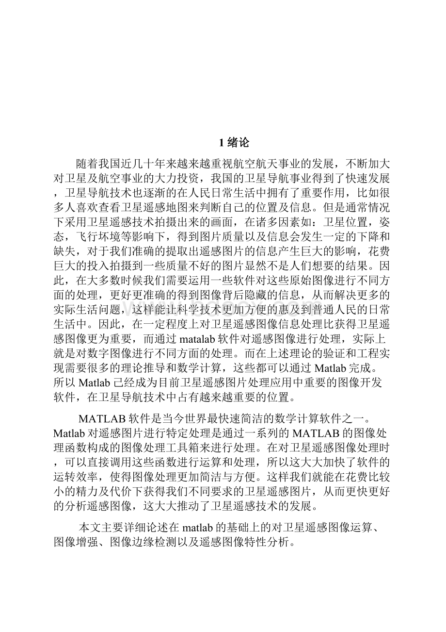 Matlab在卫星遥感图像中的应用与分析.docx_第2页