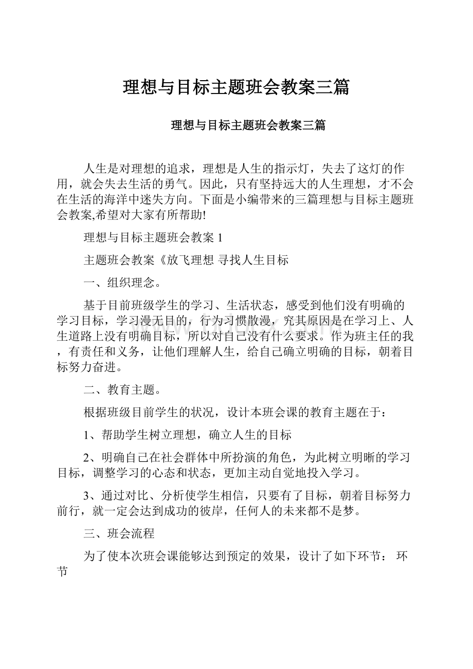 理想与目标主题班会教案三篇.docx