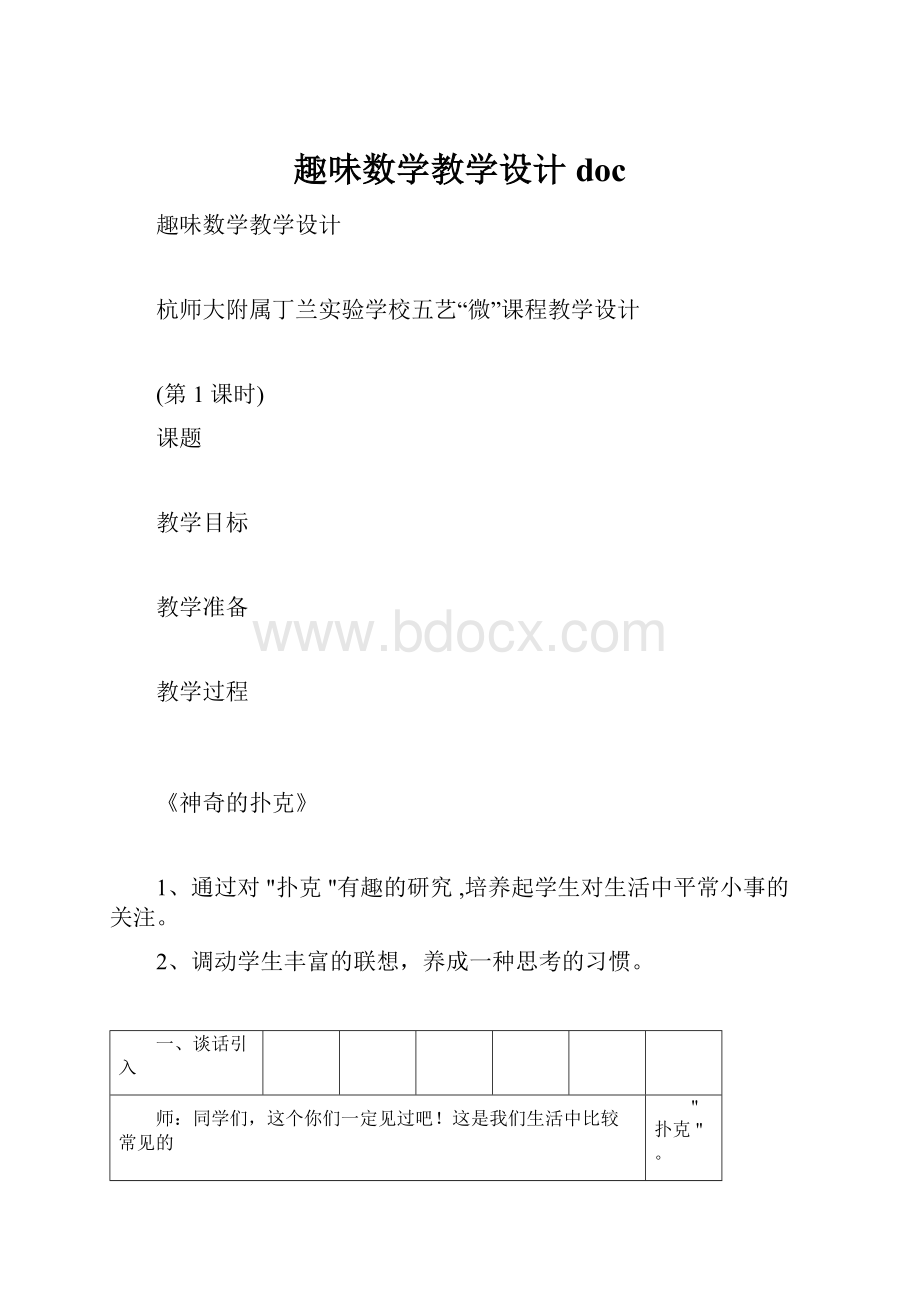 趣味数学教学设计doc.docx_第1页