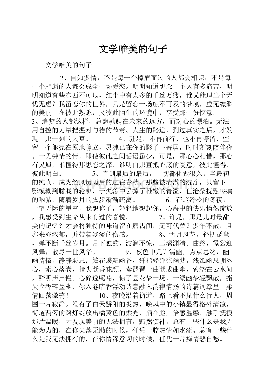 文学唯美的句子.docx_第1页