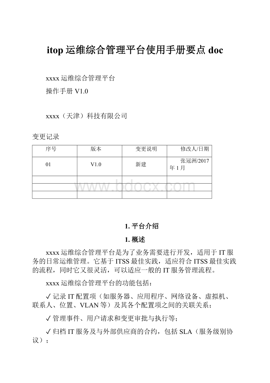 itop运维综合管理平台使用手册要点doc.docx_第1页