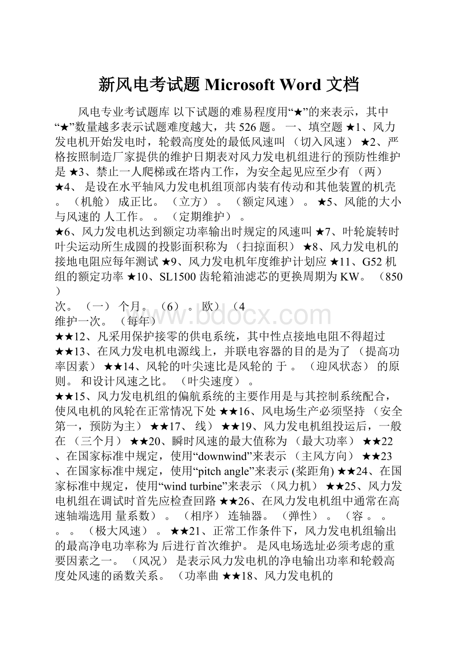 新风电考试题Microsoft Word 文档.docx_第1页