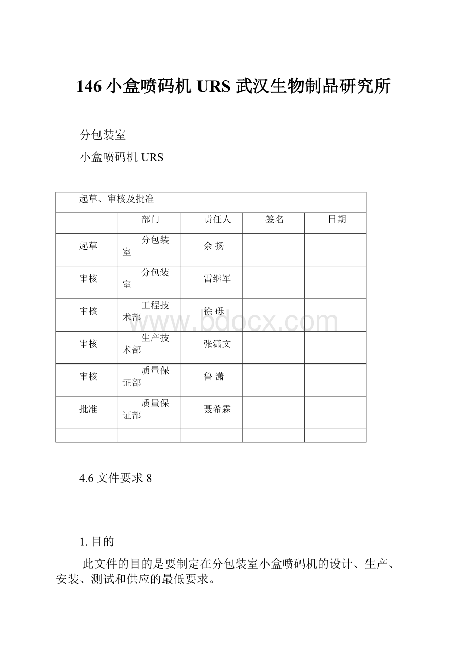 146小盒喷码机URS武汉生物制品研究所.docx