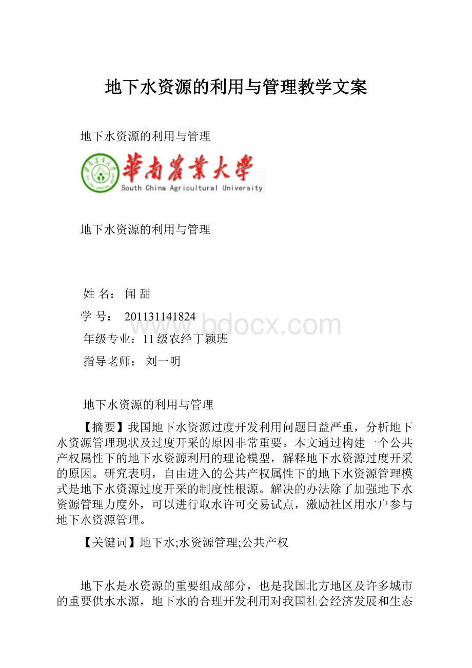 地下水资源的利用与管理教学文案.docx_第1页