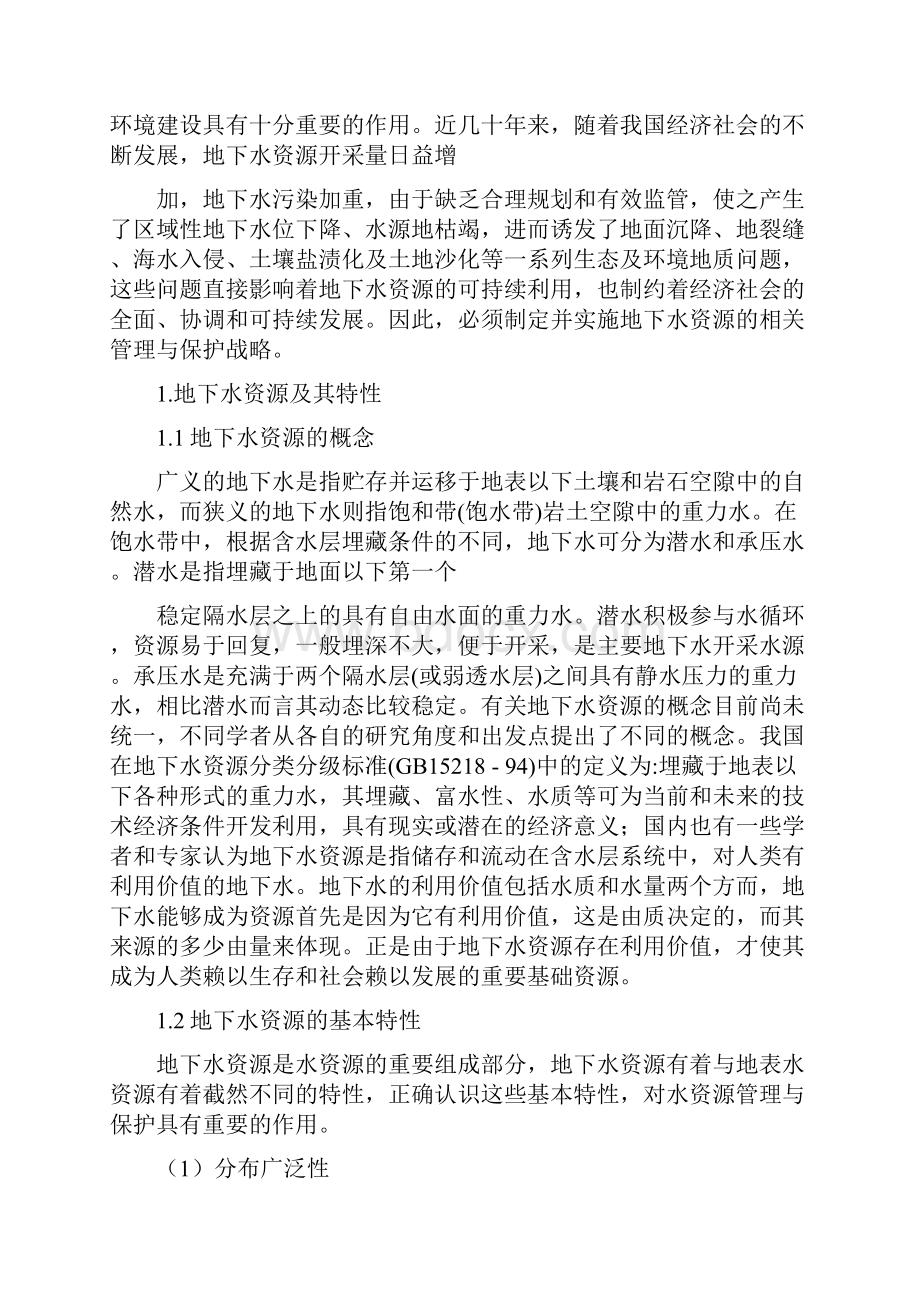 地下水资源的利用与管理教学文案.docx_第2页