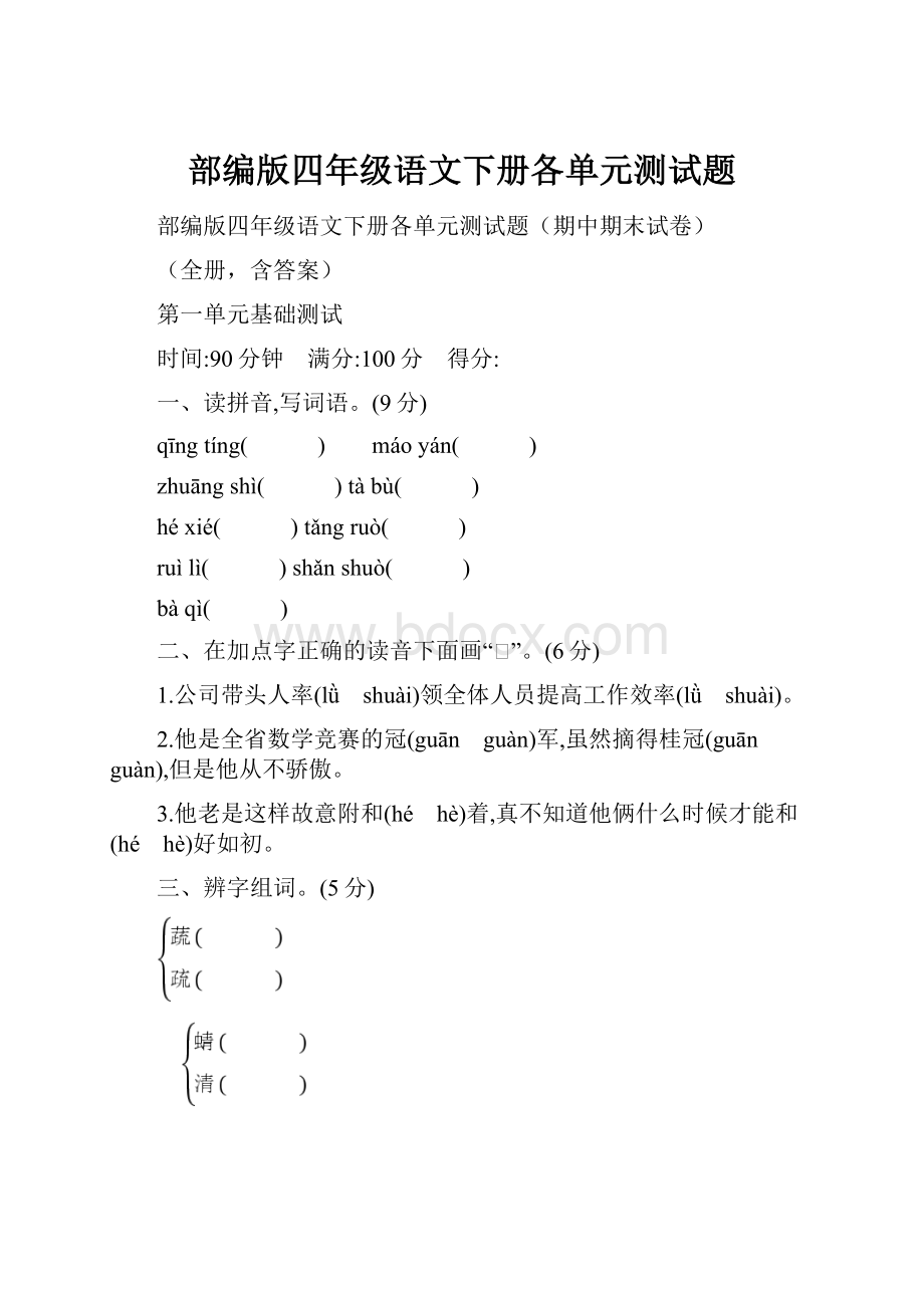 部编版四年级语文下册各单元测试题.docx