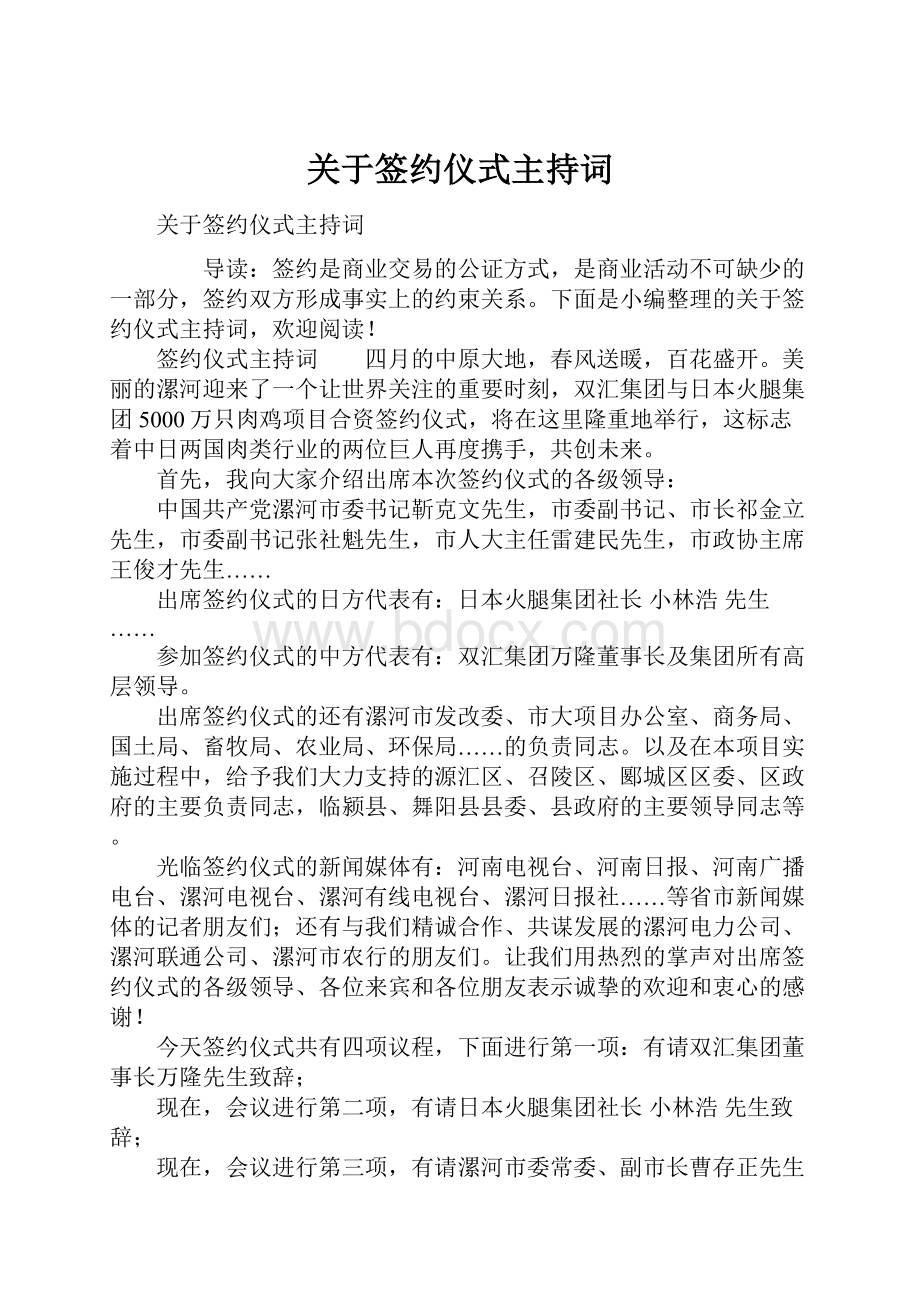 关于签约仪式主持词.docx