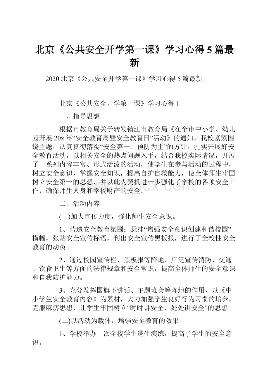 北京《公共安全开学第一课》学习心得5篇最新.docx