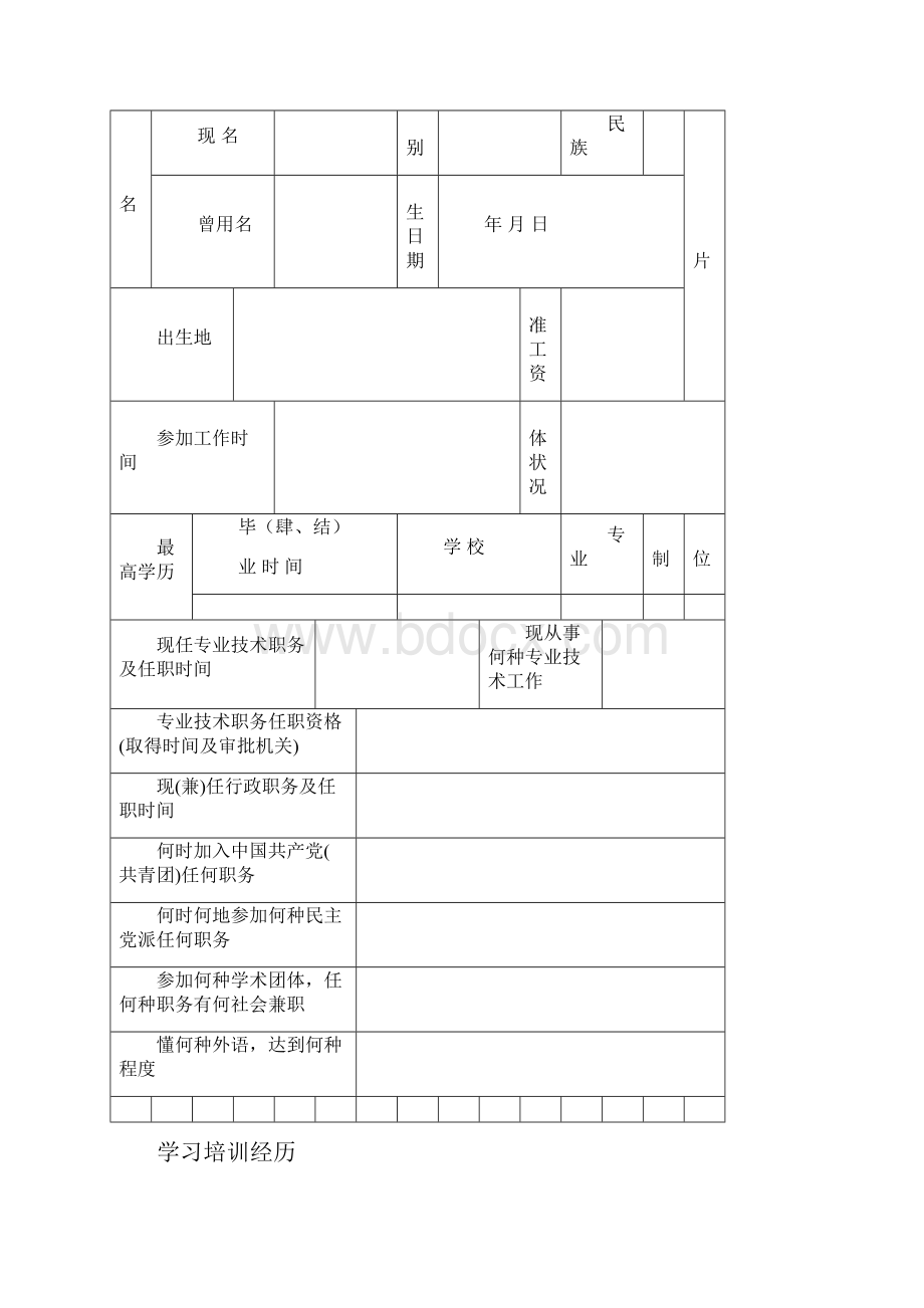 南京专业技术职务任职资格评审表.docx_第2页