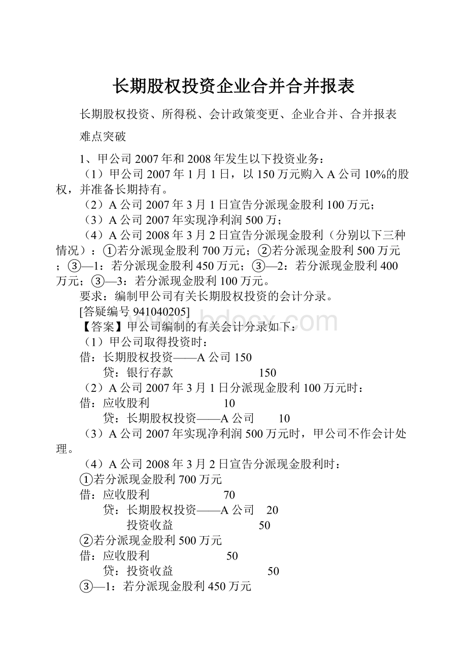 长期股权投资企业合并合并报表.docx_第1页