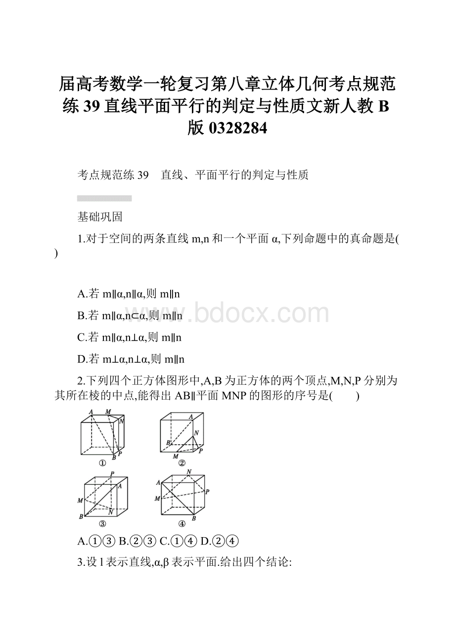 届高考数学一轮复习第八章立体几何考点规范练39直线平面平行的判定与性质文新人教B版0328284.docx