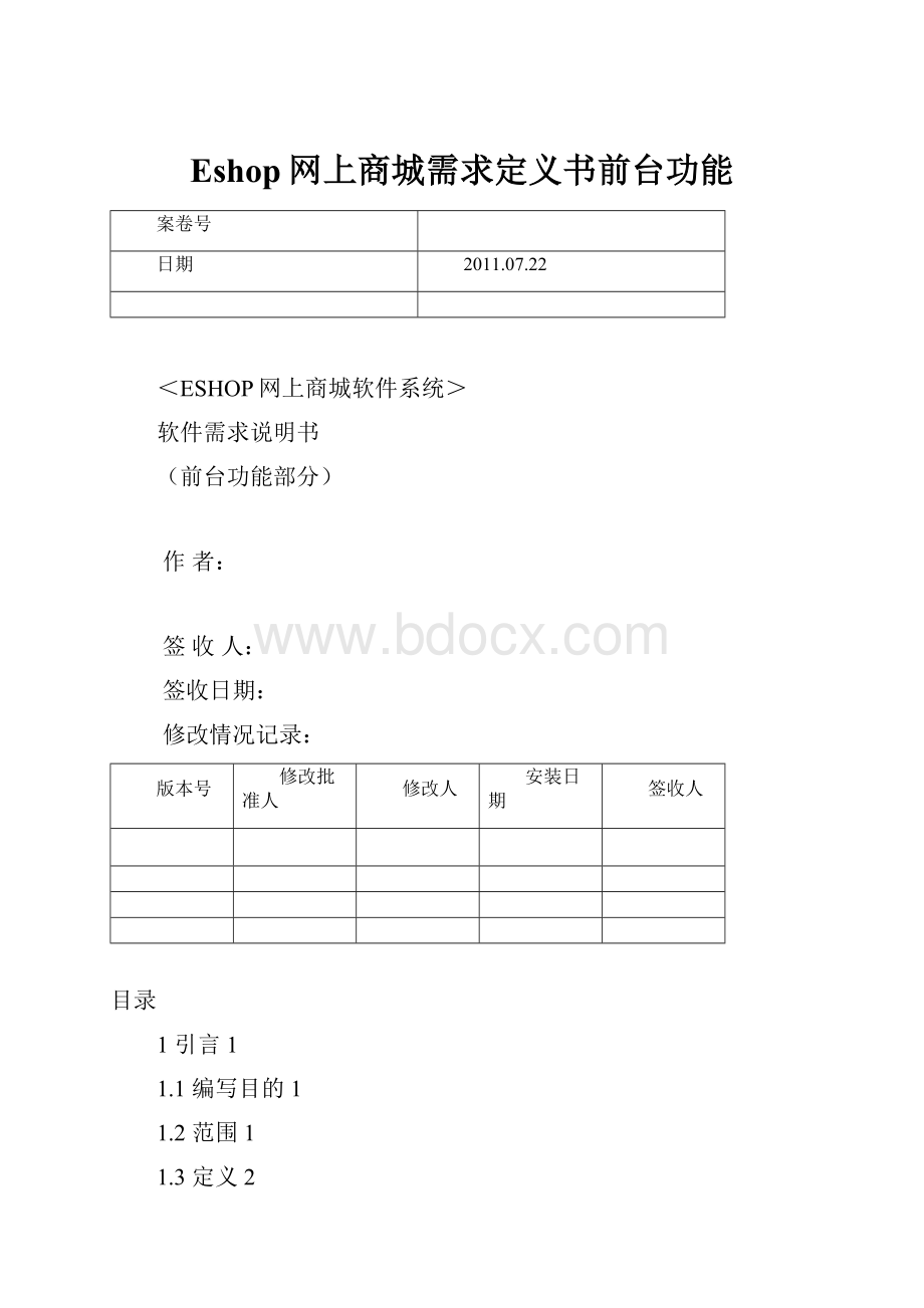 Eshop网上商城需求定义书前台功能.docx