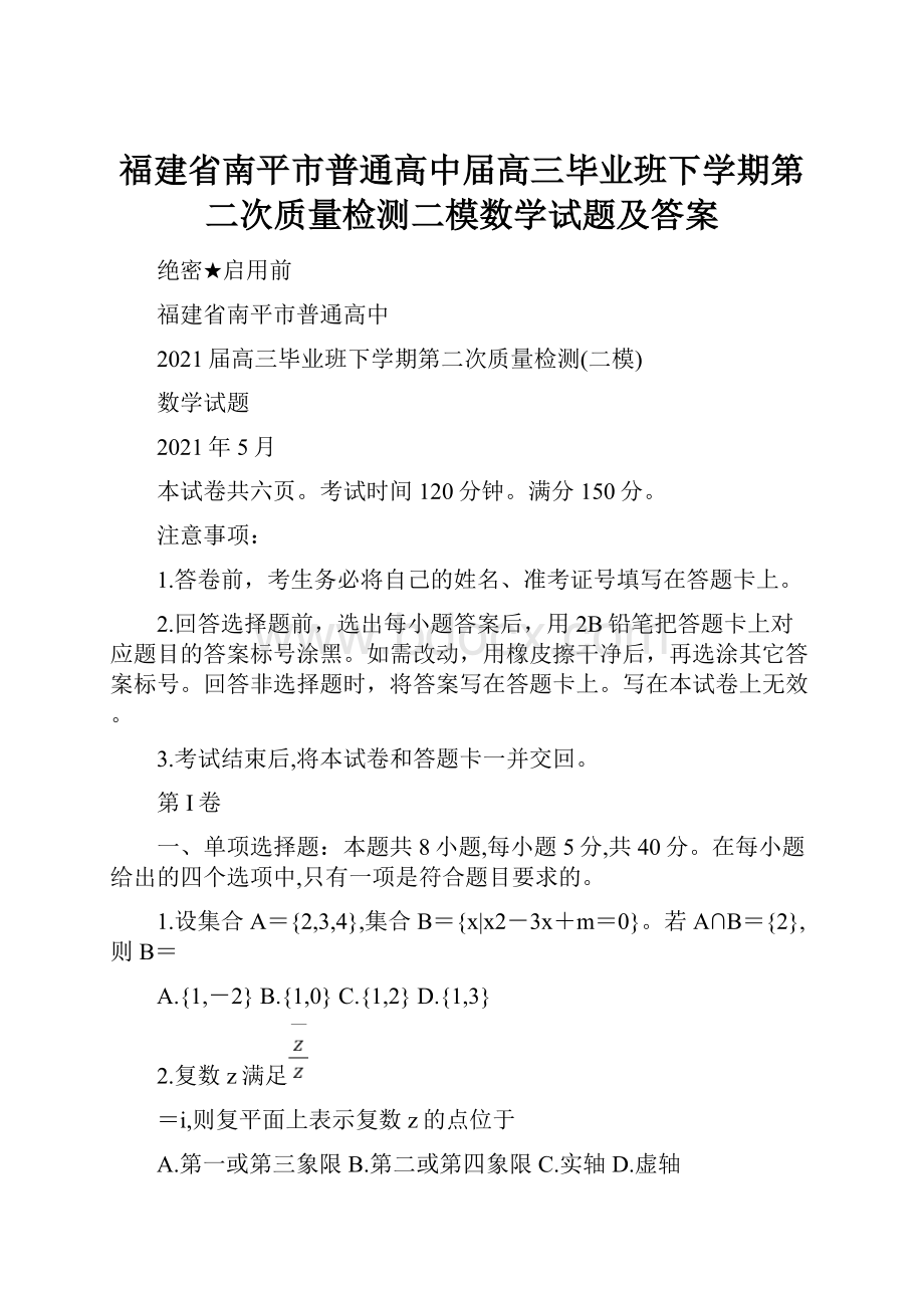 福建省南平市普通高中届高三毕业班下学期第二次质量检测二模数学试题及答案.docx_第1页